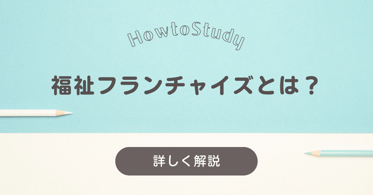 社会貢献×安定収益を実現する「福祉フランチャイズ」とは？種類・特徴・選び方を徹底解説