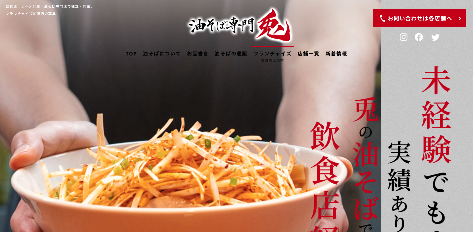 油そば専門 兎　鹿児島の名店～油そば専門店～ リピーター続出！低リスクで始められるラーメンフランチャイズ！