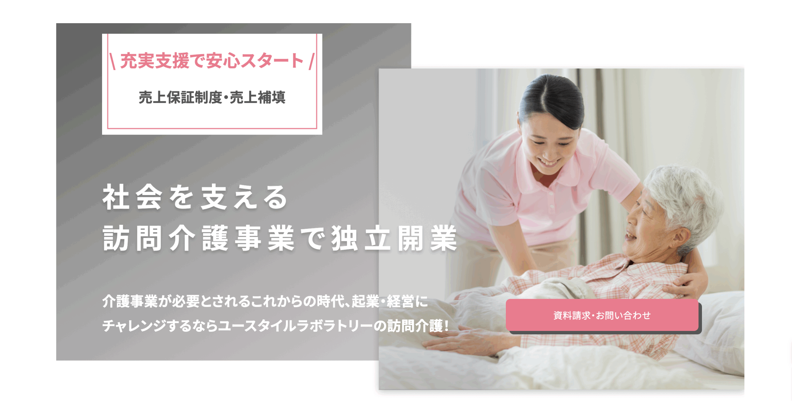 介護×起業の新定番！ユースタイルケア フランチャイズで叶える安定収益と社会貢献