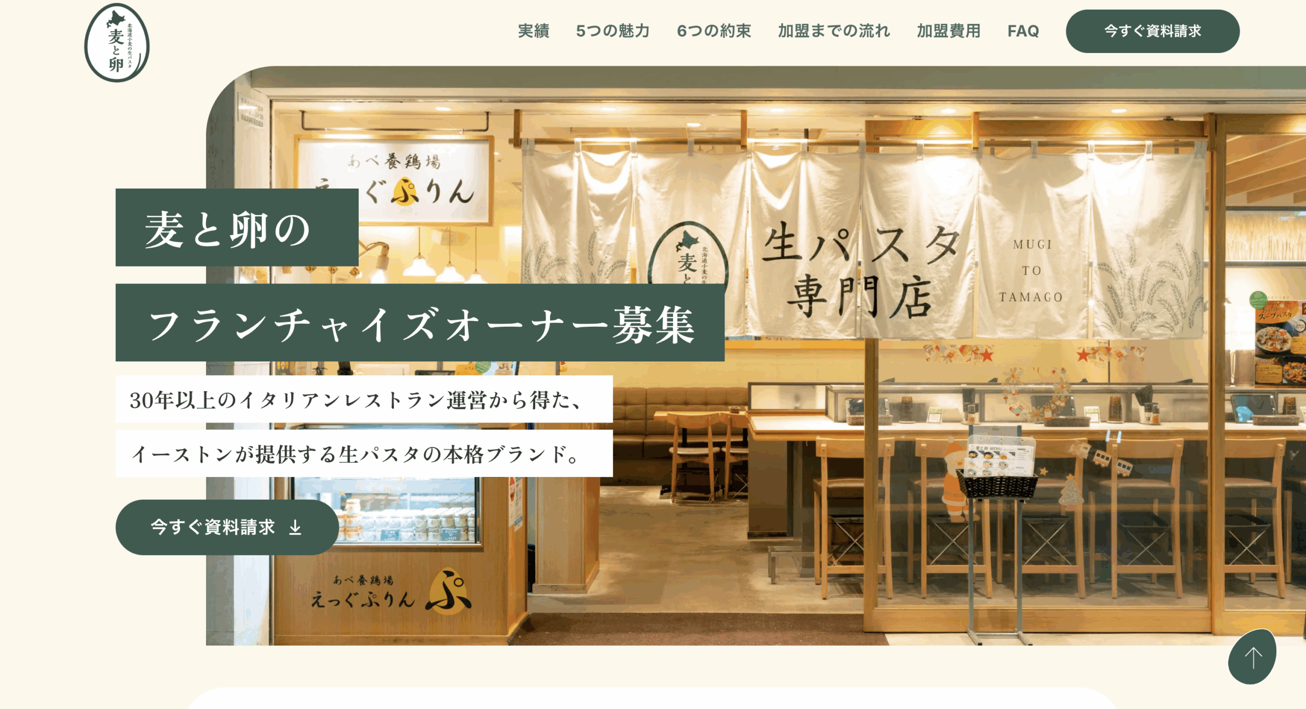 モチモチ本格生パスタをあなたの街に！「北海道小麦の生パスタ 麦と卵」フランチャイズの魅力と成功の秘訣