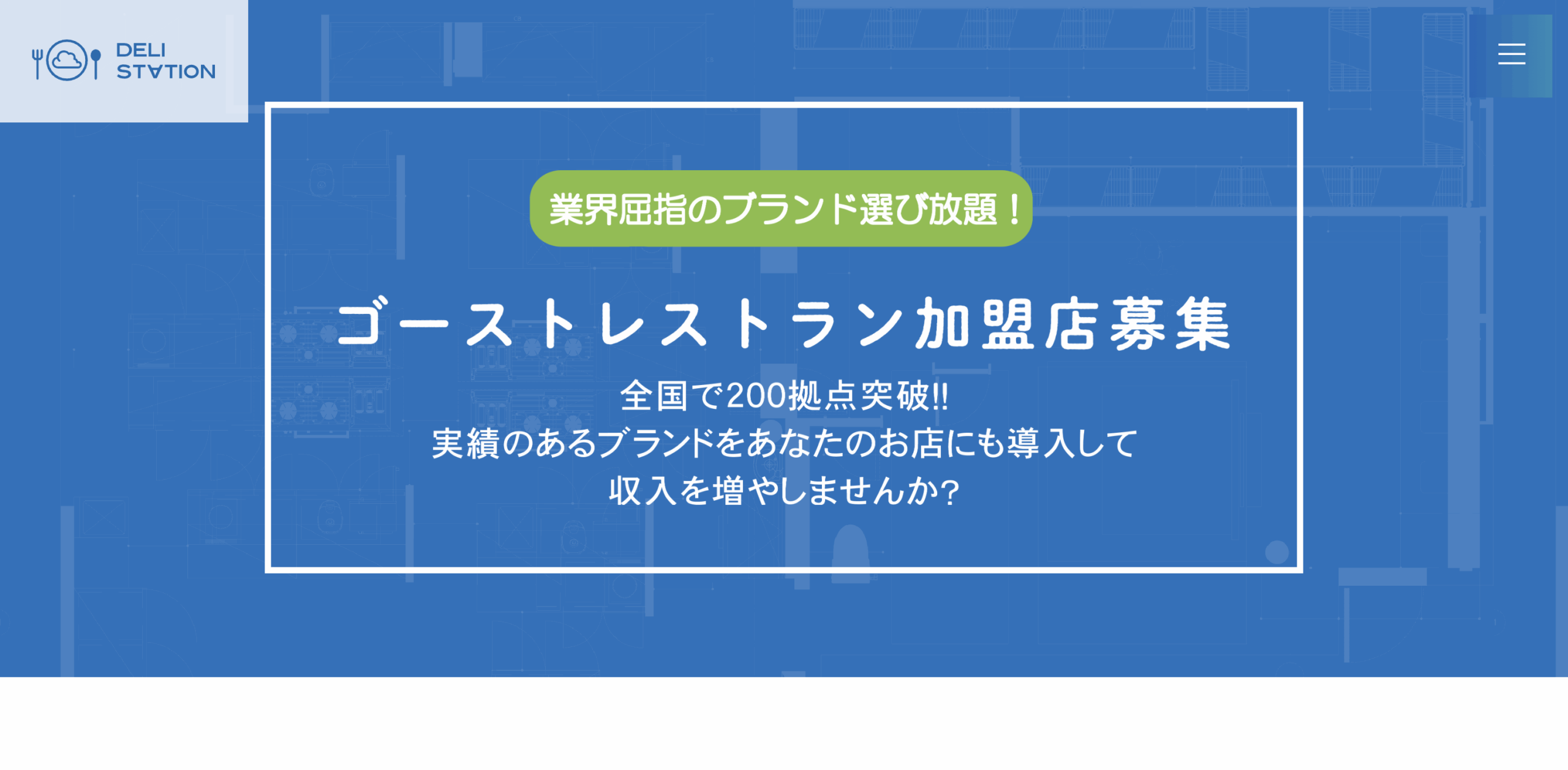 コストを抑え、本格デリを展開！DeliStation フランチャイズの魅力と成功のポイント