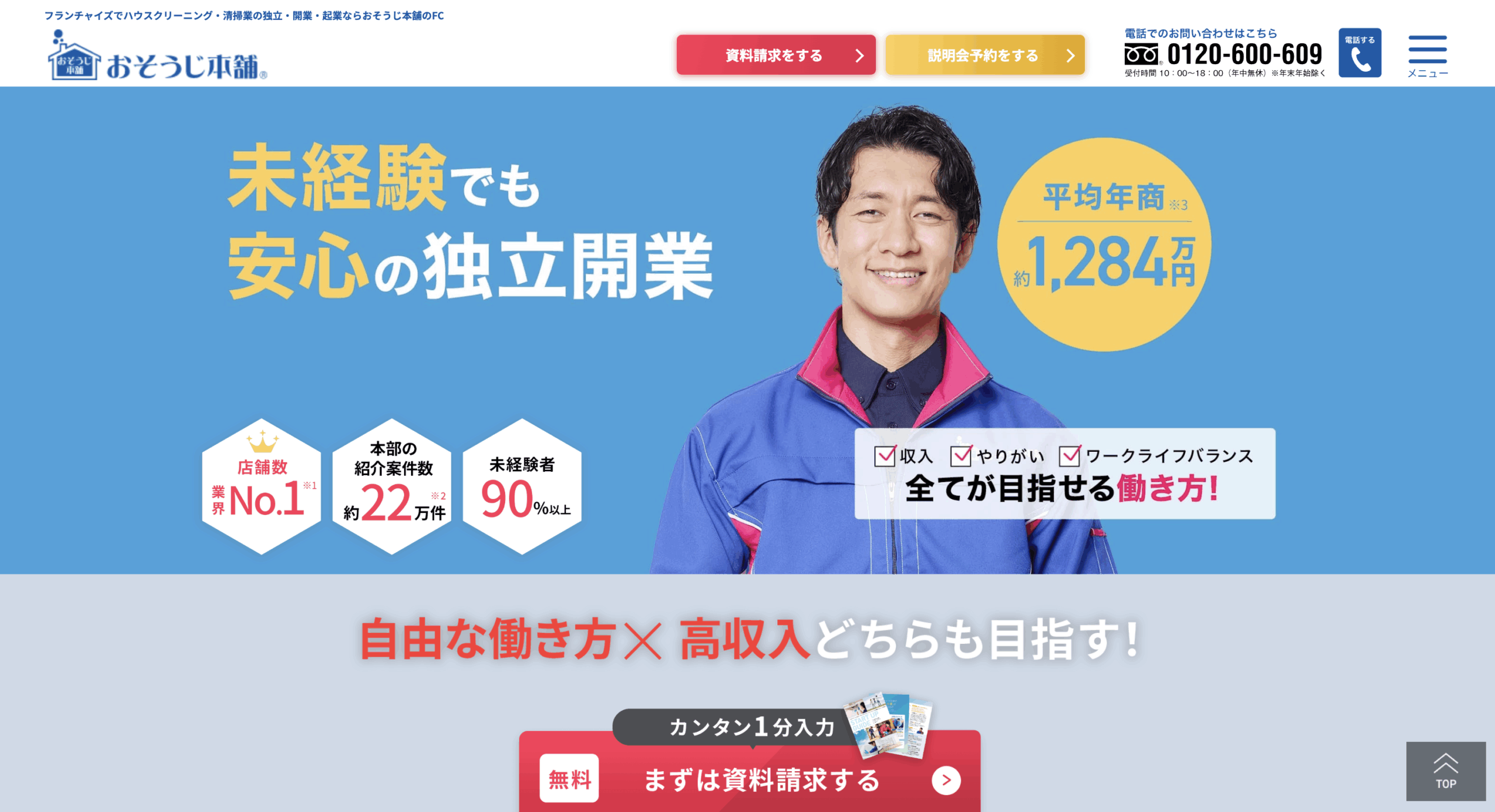“キレイ”で独立！おそうじ本舗 フランチャイズの魅力と注意点