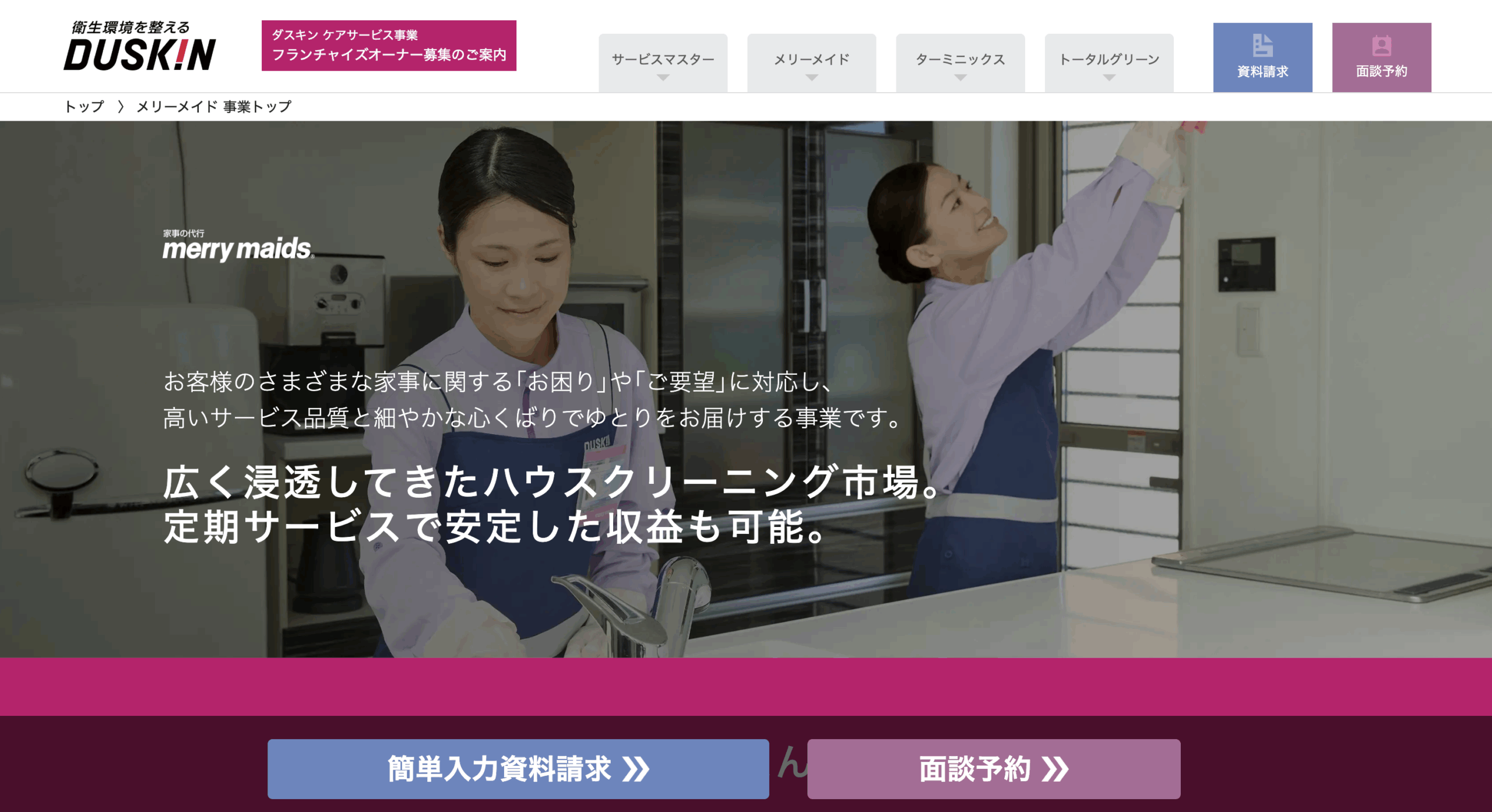 安定のブランド力で生活サポート！ダスキンケアサービス フランチャイズの全貌と成功のポイント