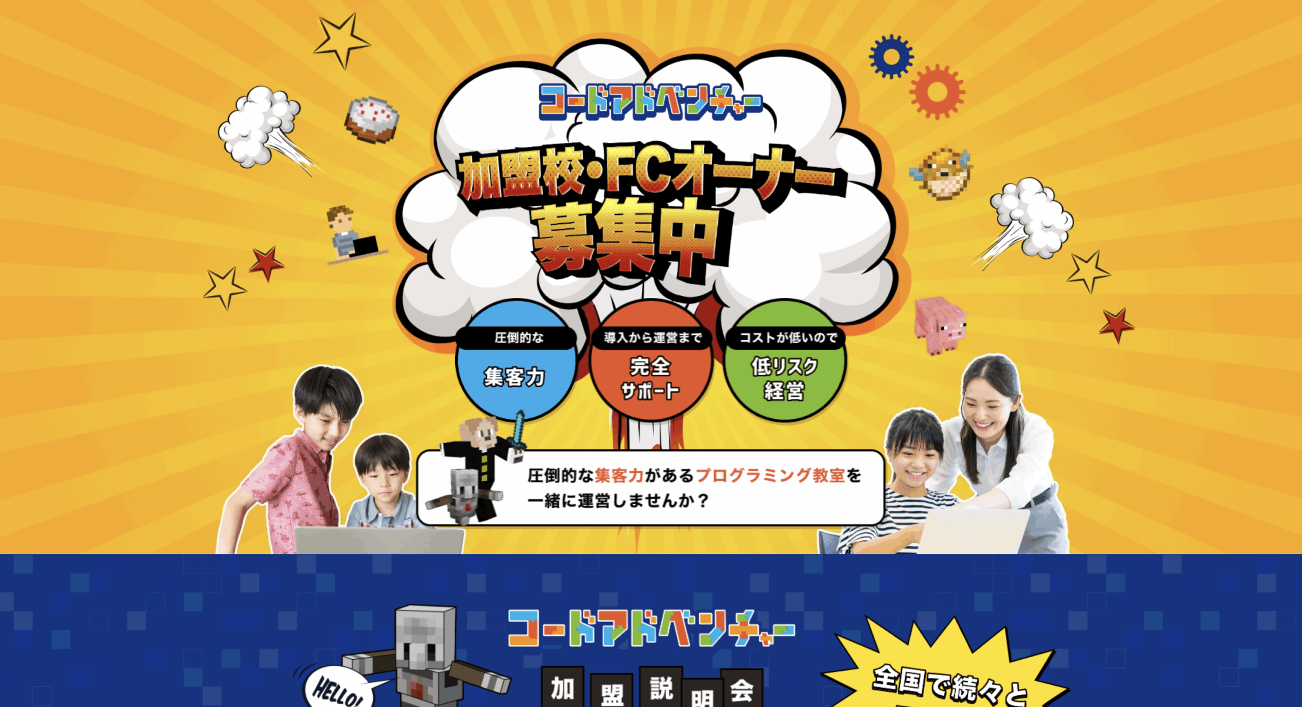 低リスクで“マイクラ×プログラミング”教室開校！コードアドベンチャー フランチャイズの魅力と成功のポイント