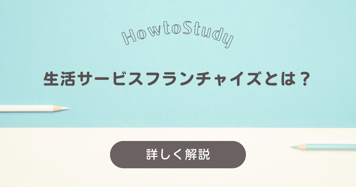 身近な“困った”をビジネスに変える！生活サービスフランチャイズの特徴・業種・始め方を徹底解説