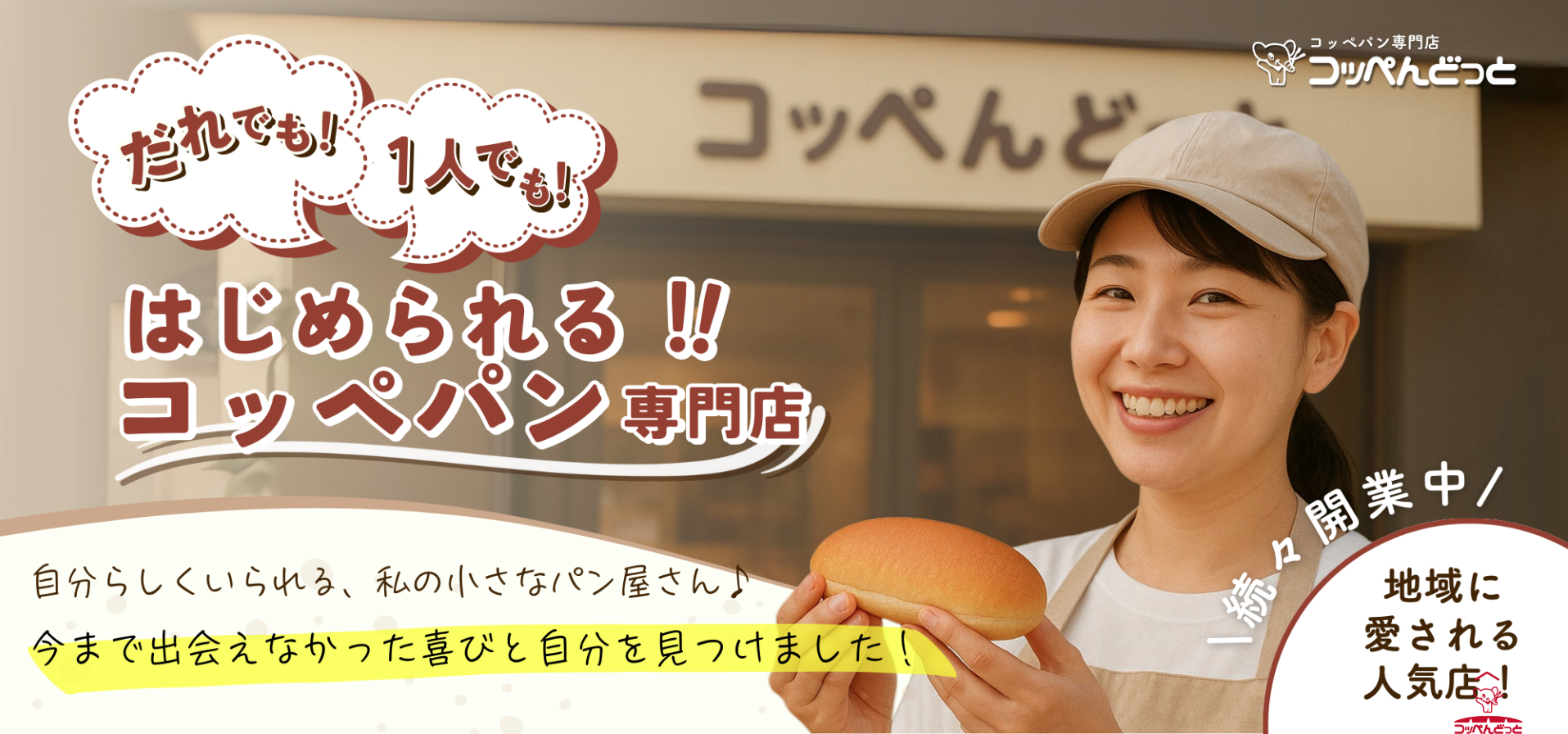 【コッペんどっと】“誰でも・1人でも”始められる コッペパン専門店フランチャイズ